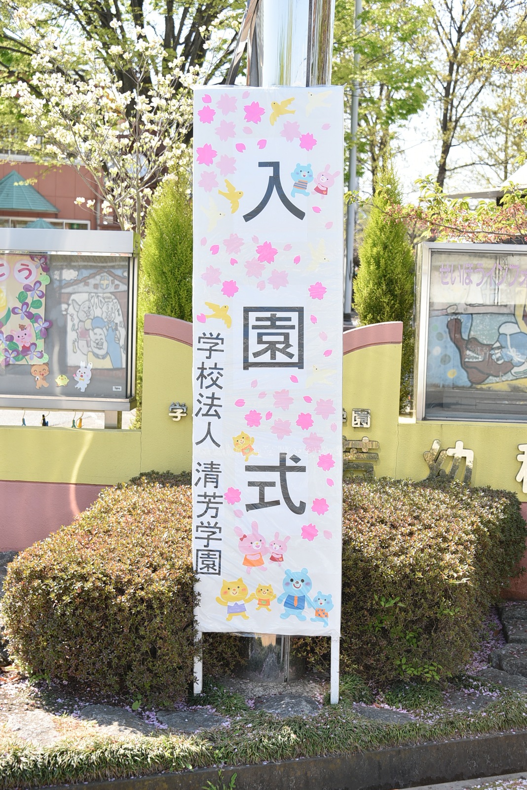 ご入園おめでとうございます！　ー入園式ー